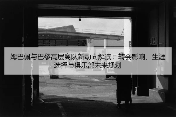 mu-ba-pei-yu-ba-li-gao-ceng-li-dui-xin-dong-xiang-jie-du-zhuan-hui-ying-xiang-sheng-ya-xuan-ze-yu-ju-le-bu-wei-lai-gui-2-210.jpg