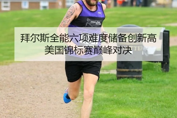 拜尔斯全能六项难度储备创新高 美国锦标赛巅峰对决